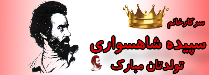 سرکار خانم سپیده شاهسواری تولدت مبارک سرکار خانم سپیده شاهسواری تولدت مبارک